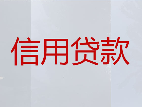 许昌信用贷款-本地贷款公司